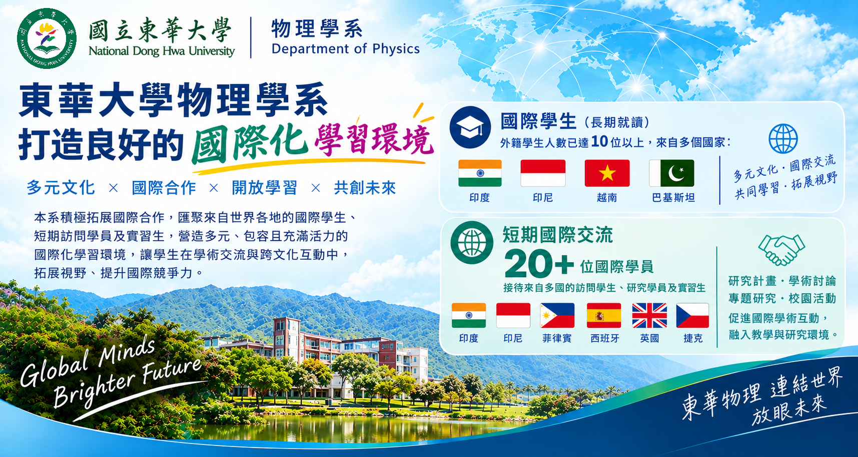 東華大學物理學系打造良好的國際化學習環境宣傳海報